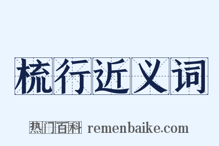 梳行近义词是什么意思的图片